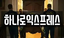 하나로익스프레스