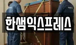 한샘익스프레스