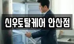 신우토탈케어 안산점