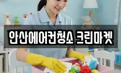 안산에어컨청소 크린마켓