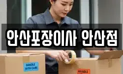 안산포장이사 안산점