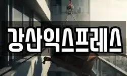 강산익스프레스
