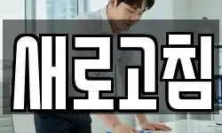 새로고침
