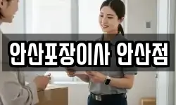 안산포장이사 안산점
