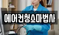 에어컨청소마법사
