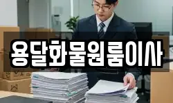 용달화물원룸이사