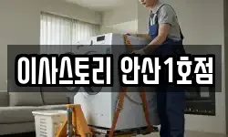 이사스토리 안산1호점