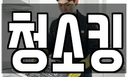 청소킹