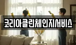 코리아클린체인지서비스