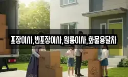 포장이사,반포장이사,원룸이사,화물용달차