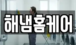 해냄홈케어