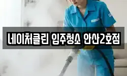 네이처클린 입주청소 안산2호점