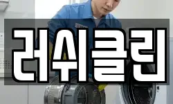 경기 안산시 상록구 월피동 청소,입주청소,사무실청소,에어컨청소