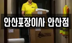 안산포장이사 안산점