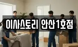 이사스토리 안산1호점