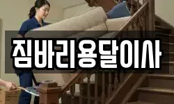 짐바리용달이사