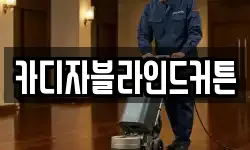 카디자블라인드커튼