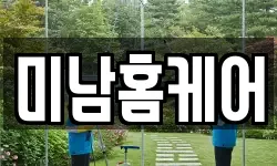 미남홈케어
