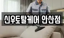 신우토탈케어 안산점