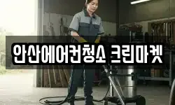 경기 안산시 상록구 이동 청소,입주청소,사무실청소,에어컨청소