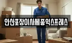 경기 안산시 상록구 이동 이사,용달이사,포장이사,원룸이사,보관이사
