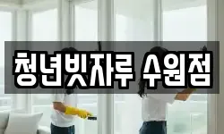 청년빗자루 수원점