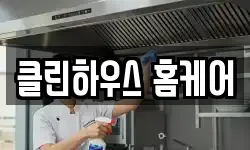 클린하우스 홈케어