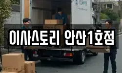 이사스토리 안산1호점