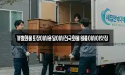 개별화물포장이사용달이사전국화물원룸이사이삿짐