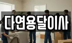 다연용달이사