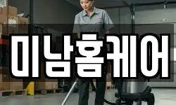 미남홈케어