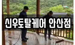 신우토탈케어 안산점