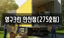 영구크린 안산점(275호점)