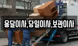 용달이사,당일이사,보관이사