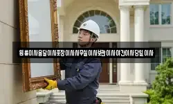 원룸이사용달이사포장이사사무실이사보관이사야간이사당일이사