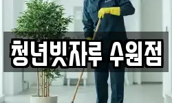 청년빗자루 수원점