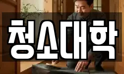 청소대학