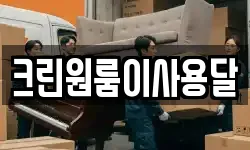 크린원룸이사용달