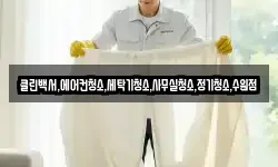 클린백서,에어컨청소,세탁기청소,사무실청소,정기청소,수원점