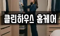 클린하우스 홈케어