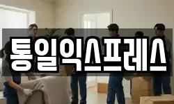 통일익스프레스