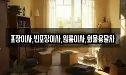 포장이사,반포장이사,원룸이사,화물용달차