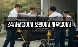 24시용달이사,보관이사,사무실이사