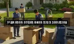 3PL물류.보관이사.이삿짐보관.원룸이사.창고임대.컨테이너창고비용