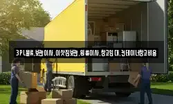 3PL물류,보관이사,이삿짐보관,원룸이사,창고임대,컨테이너창고비용