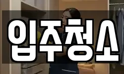 경기 안산시 상록구 청소,입주청소,사무실청소,에어컨청소