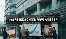 기업이전공장창고사무실이사보관전문이삿짐비용추천