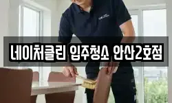 네이처클린 입주청소 안산2호점