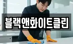 경기 안산시 상록구 장상동 청소,입주청소,사무실청소,에어컨청소