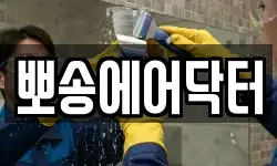 뽀송에어닥터